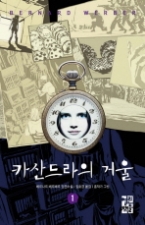 카산드라의 거울 1